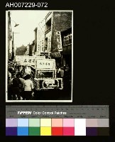 藏品(江府黃太夫人喪禮相關照片)的圖片